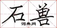 骆恒光石兽楷书怎么写