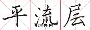 骆恒光平流层楷书怎么写