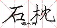 骆恒光石枕楷书怎么写
