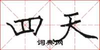 骆恒光四天楷书怎么写