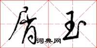 梁锦英屑玉草书怎么写