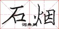 骆恒光石烟楷书怎么写