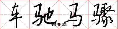 钱沛云车驰马骤行书怎么写