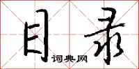钱沛云目录行书怎么写