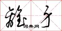 梁锦英离身草书怎么写