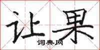 骆恒光让果楷书怎么写