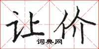 骆恒光让价楷书怎么写