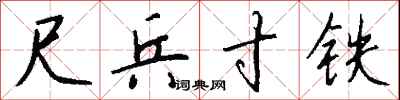 钱沛云尺兵寸铁行书怎么写