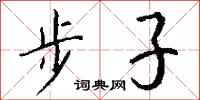 钱沛云步子行书怎么写