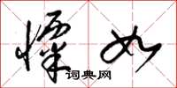 梁锦英栗如草书怎么写