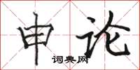骆恒光申论楷书怎么写