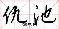 钱沛云仇池行书怎么写