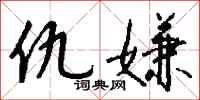 钱沛云仇嫌行书怎么写