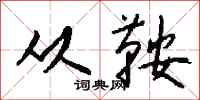 钱沛云从鞍行书怎么写