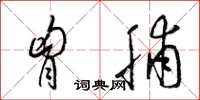 梁锦英胸脯草书怎么写