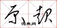 梁锦英原起草书怎么写