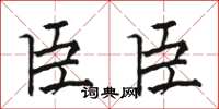 骆恒光臣臣楷书怎么写