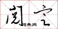 梁锦英阅定草书怎么写