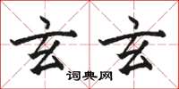 骆恒光玄玄楷书怎么写