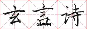骆恒光玄言诗楷书怎么写