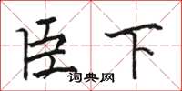 骆恒光臣下楷书怎么写