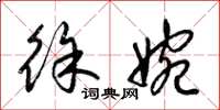 梁锦英徐婉草书怎么写