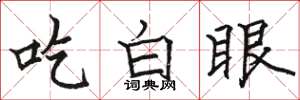 骆恒光吃白眼楷书怎么写