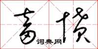梁锦英畜愤草书怎么写