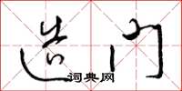 梁锦英造门草书怎么写