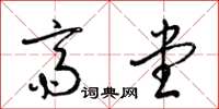 梁锦英斋堂草书怎么写