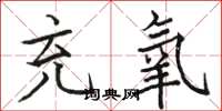 骆恒光充氧楷书怎么写