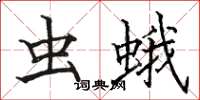 骆恒光虫蛾楷书怎么写