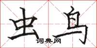 骆恒光虫鸟楷书怎么写