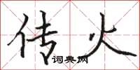 骆恒光传火楷书怎么写