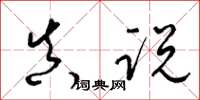 梁锦英真说草书怎么写