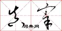 梁锦英真宰草书怎么写