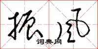 梁锦英振风草书怎么写