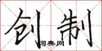 骆恒光创制楷书怎么写