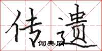 骆恒光传遗楷书怎么写