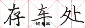骆恒光存车处楷书怎么写