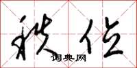 梁锦英秩位草书怎么写