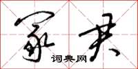 梁锦英冢君草书怎么写