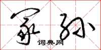 梁锦英冢孙草书怎么写