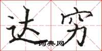 骆恒光达穷楷书怎么写