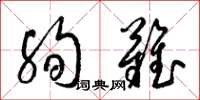 梁锦英殉难草书怎么写