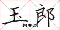 骆恒光玉郎楷书怎么写