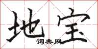骆恒光地宝楷书怎么写