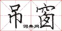 骆恒光吊窗楷书怎么写