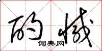 梁锦英酌减草书怎么写