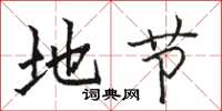 骆恒光地节楷书怎么写